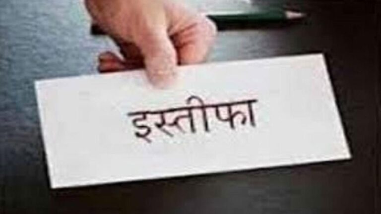 पार्टी से इस्तीफा