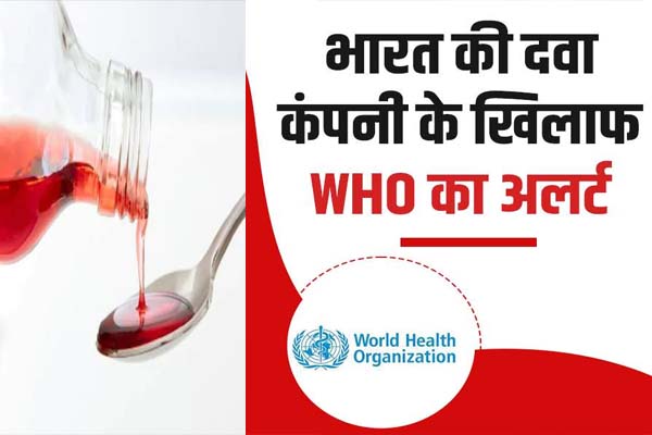 गाम्बिया में कफ सिरप से 66 बच्चों की मौत के बाद हरियाणा और हिमाचल में मचा हड़कंप