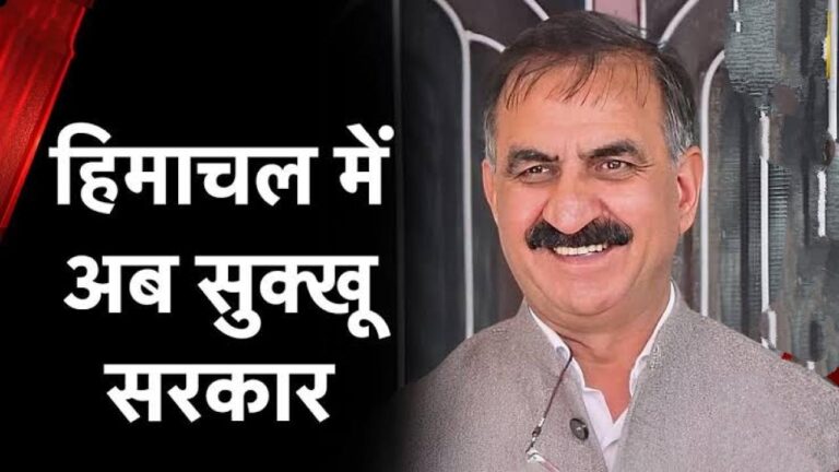 हिमाचल में अब सुक्खू सरकार