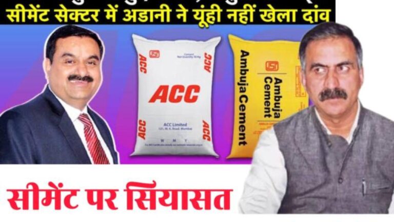 हिमाचल में सीमेंट पर सियासत तेज़: सरकार ने खत्म किया ACC अंबुजा से सिविल सप्लाई का करार