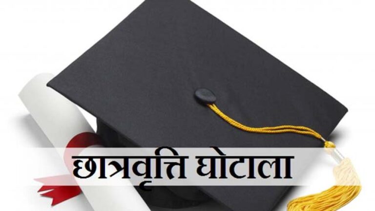 छात्रवृति घोटाला, Scholarship Scam in Himachal