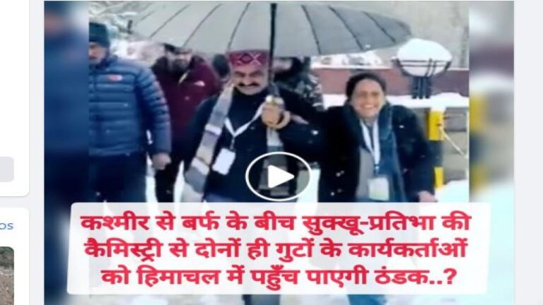 कश्मीर से बर्फ के बीच सुक्खू-प्रतिभा की कैमिस्ट्री से दोनों ही गुटों के कार्यकर्ताओं को हिमाचल में पहुँच पाएगी ठंडक..?