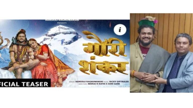 हंस राज रघुवंशी के नए भजन में दिखेगी भगवान शिव और माता गौरा के अटूट प्रेम की झलक, टीजर हुआ रिलीज