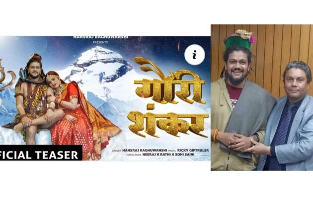 हंस राज रघुवंशी के नए भजन में दिखेगी भगवान शिव और माता गौरा के अटूट प्रेम की झलक, टीजर हुआ रिलीज