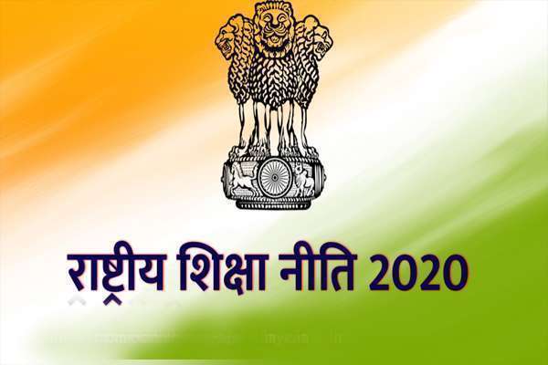 राष्ट्रीय शिक्षा नीति (NEP) 2020