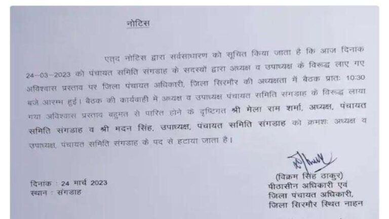 संगडाह पंचायत अध्यक्ष-उपाध्यक्ष के खिलाफ अविस्वास प्रस्ताव