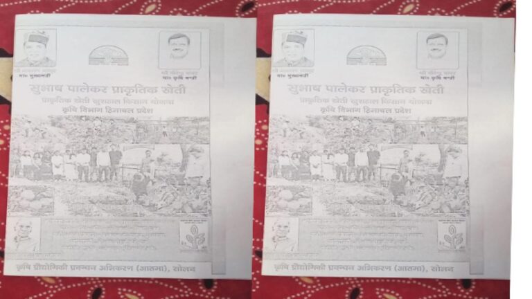 कसौली: प्राकृतिक खेती पर आयोजित जागरूकता शिविर में बाँट दिए पूर्व सीएम और कृषि मंत्री के फोटो लगे पर्चे