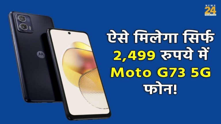 ऐसे मिलेगा सिर्फ 2499 रुपये में Moto G73 5G फोन