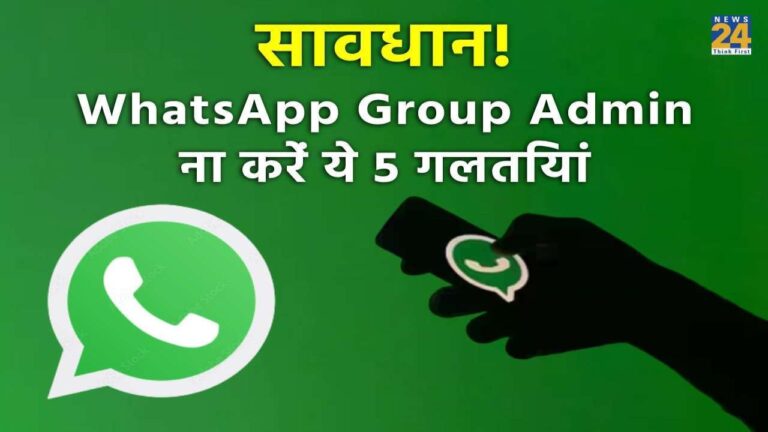 सावधान WhatsApp Group Admin ना करें ये 5 गलतियां