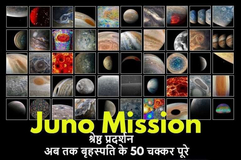 ‘जूनो’ का कामयाब मिशन; बृहस्पति के लगाए 50 चक्कर, नासा ने जारी की तस्वीरें