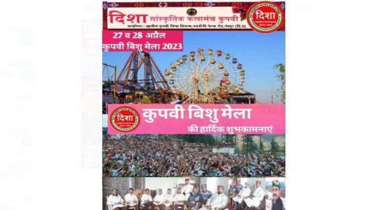 दशकों बाद भी "कुपवी बिशु मेला" को प्राप्त नही हुआ जिलास्तरीय मेला का दर्जा, क्षेत्र के लोगों ने रखी दर्जा बढ़ाने की मांग