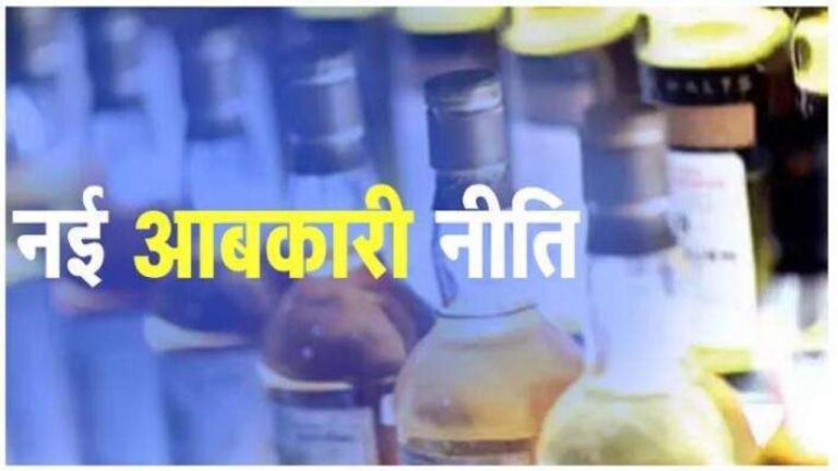 नई आबकारी नीति
