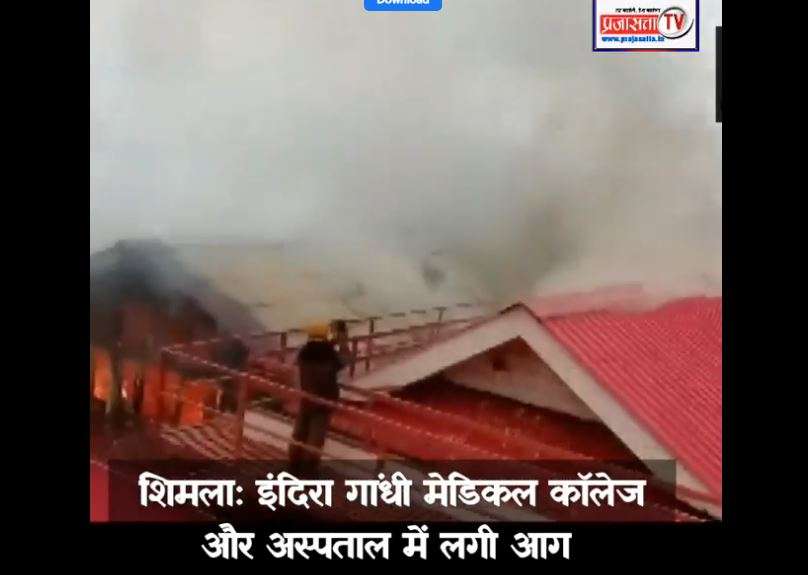 ब्रेकिंग! राजधानी शिमला के इंदिरा गांधी मेडिकल कॉलेज और अस्पताल में लगी आग