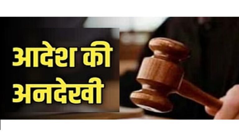 आदेशों की अनदेखी