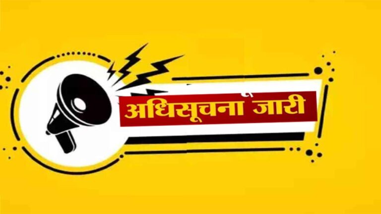 अधिसूचना जारी