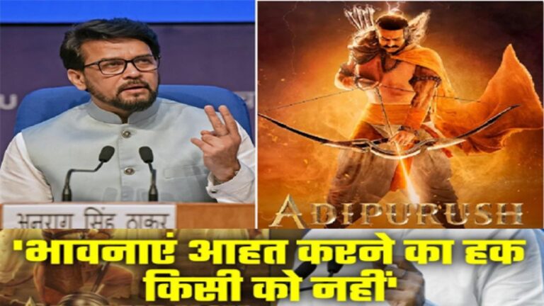 आदिपुरुष को लेकर चल रहे विवाद पर सूचना एवं प्रसारण मंत्री अनुराग ठाकुर ने दी अपनी प्रतिक्रिया