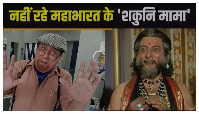 महाभारत में शकुनी बने गूफी पेंटल का निधन, 79 साल की उम्र मेंली अंतिम सांस