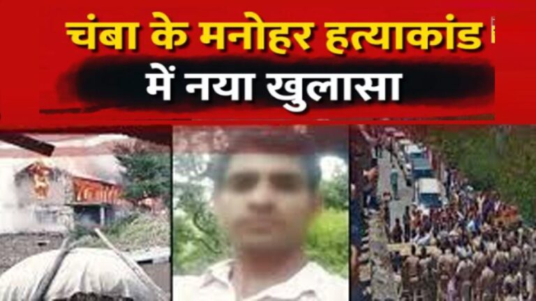 मनोहर हत्याकांड: भेड़ चरवाहे के डर से आरोपियों छुपाए थे शव के टुकड़े, वर्ना तो नहीं मिल पाता शव