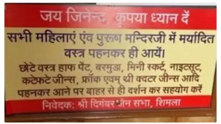 ड्रेस कोड लागू: शिमला के जैन मंदिर में मिनी स्कर्ट, हाफ पेंट, फ्रॉक पहनकर आने वालों को नहीं मिलेगा प्रवेश