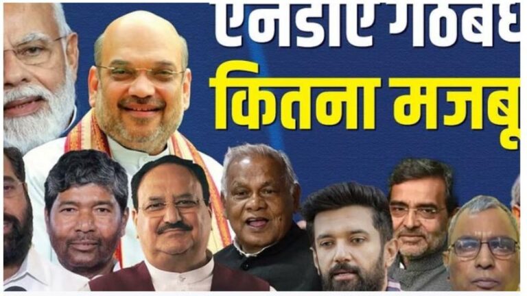 जानिए! भाजपा नेतृत्व वाली एनडीए की बैठक में कौन से 38 दल लेंगे भाग