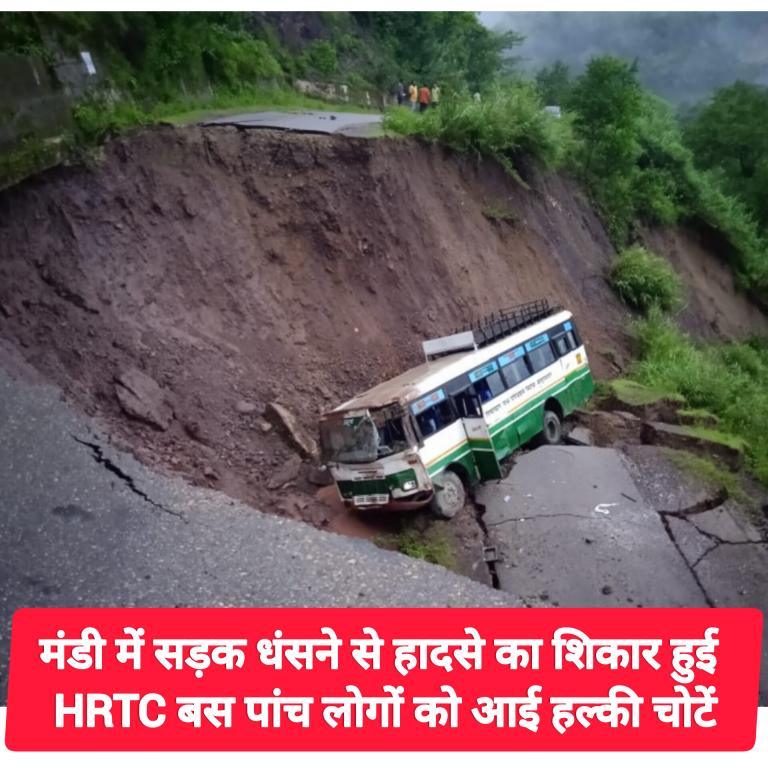 मंडी में सड़क धंसने से हादसे का शिकार हुई HRTC बस, पांच लोगों को आई हल्की चोटें