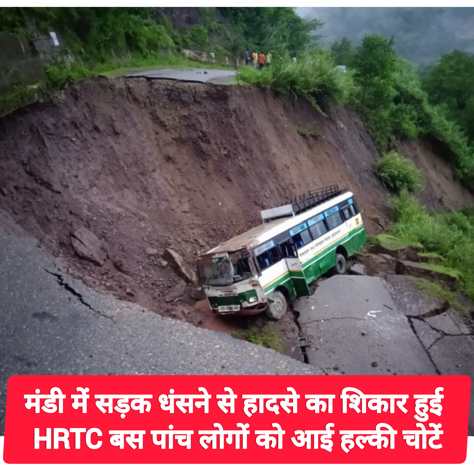 मंडी में सड़क धंसने से हादसे का शिकार हुई HRTC बस, पांच लोगों को आई हल्की चोटें