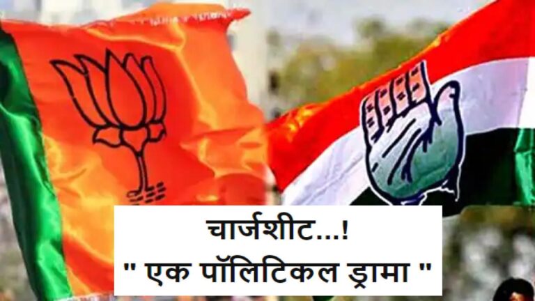 सत्ताधारी सरकार के खिलाफ चुनाव से पहले विपक्ष की चार्जशीट महज "पॉलिटिकल ड्रामा"