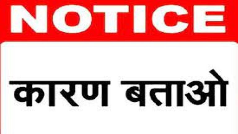 कारण बताओ नोटिस