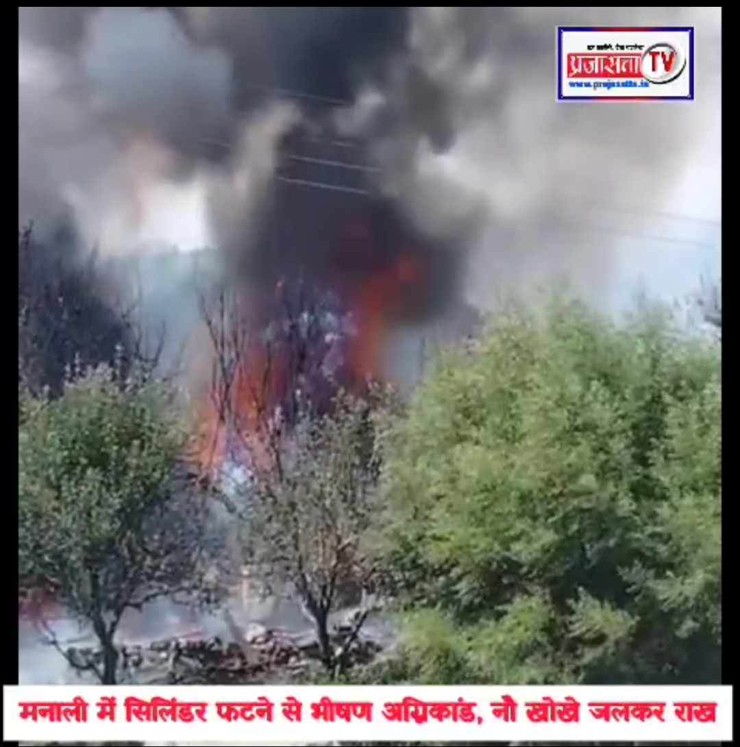 Manali Blast : मनाली में सिलिंडर फटने से भीषण अग्निकांड, नौ खोखे जलकर राख