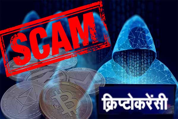 Crypto Currency Fraud , Himachal News Cryptocurrency Fraud, Himachal Cryptocurrency Fraud