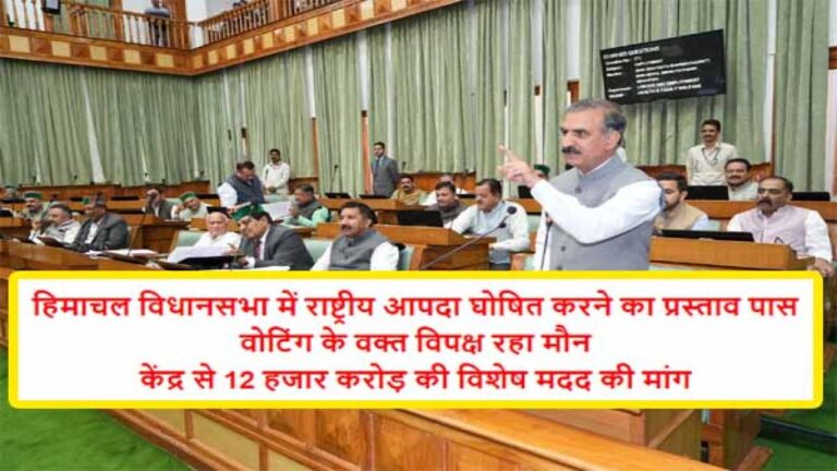 Himachal News: विपक्ष के मौन रहने पर भी हिमाचल विधानसभा में पास हुआ राष्ट्रीय आपदा घोषित करने का प्रस्ताव