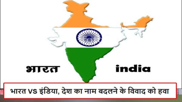 भारत VS इंडिया: देश का नाम बदलने के विवाद को मिलने लगी हवा