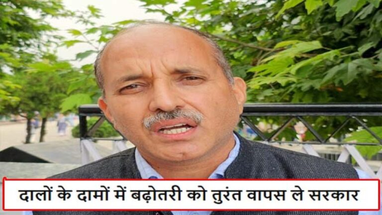 Himachal News: गरीबों पर दोहरी मार, डीजल और दालों के दामों में बढ़ोतरी को तुरंत वापस ले सरकार :- धर्माणी