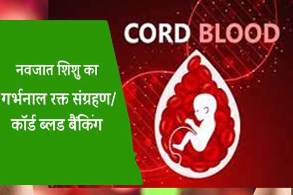 Umbilical Cord Blood: जानिए! दुनिया भर में क्यों बढ़ रहा है इसका चलन ?