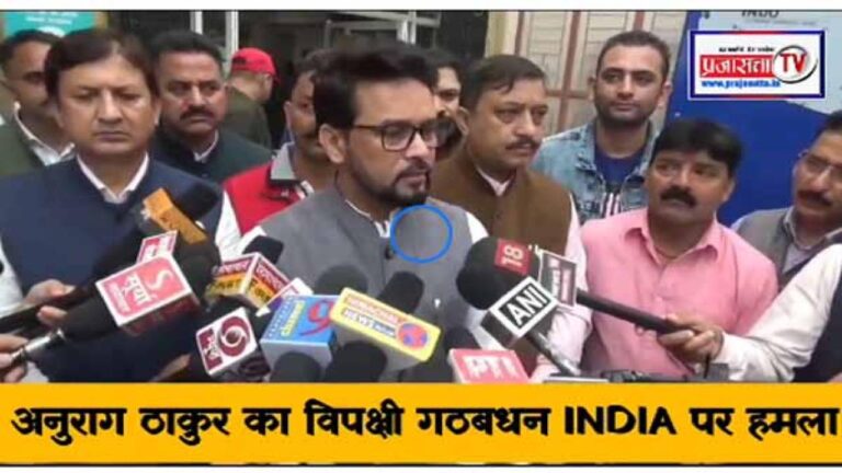 Anurag Thakur, बोले- हिमाचल प्रदेश में चरमराई कानून व्यवस्था