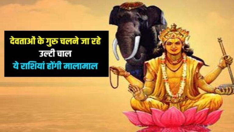 अगले 118 दिनों के लिए वक्री चाल चलेंगे देवगुरु बृहस्पति, जानिए Numerology के हिसाब से क्या पड़ेंगे प्रभाव