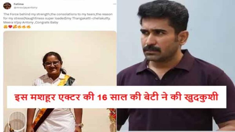 तमिल संगीतकार और अभिनेता Vijay Antony की बड़ी बेटी मीरा ने की आत्महत्या