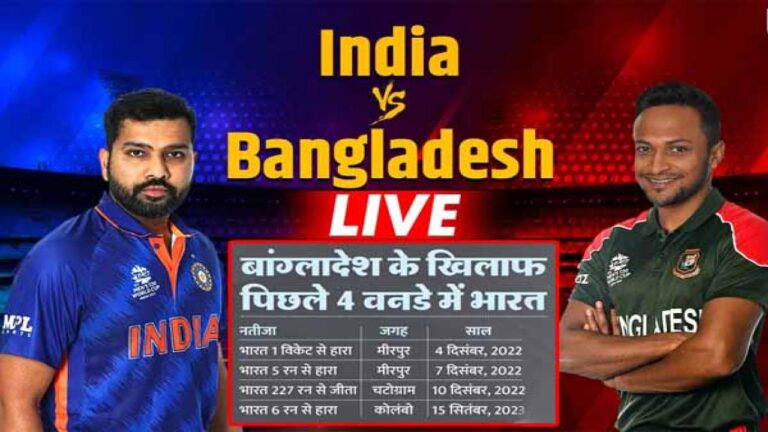 Ind vs Ban: पिछले 4 वनडे में 3 बार हारकर भारत, आज दोपहर फिर बांग्लादेश से भिड़ेगा