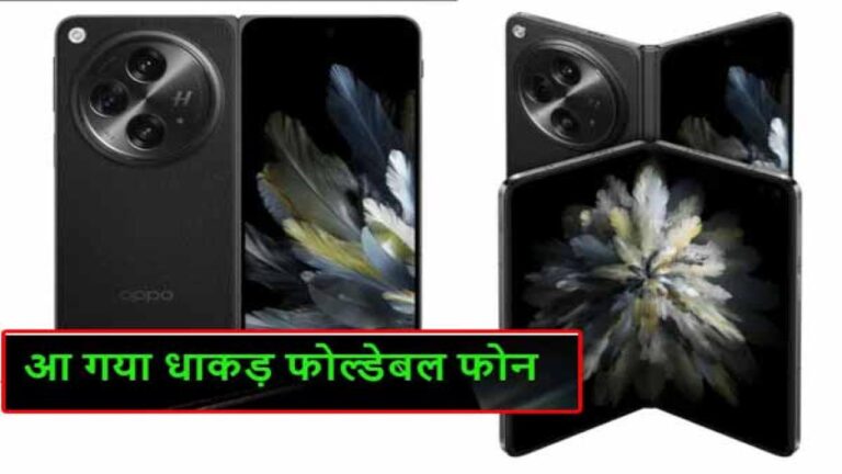 Oppo Find N3 foldable Phone: मार्केट में धमाल मचाने आया OPPO का नया फ़ोन