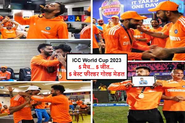 ICC World Cup 2023:  5 मैच..... 5 जीत.... भारतीय ड्रेसिंग रूम में सर्वश्रेष्ठ फील्डर 5 बेस्ट फील्डर गोल्ड मेडल