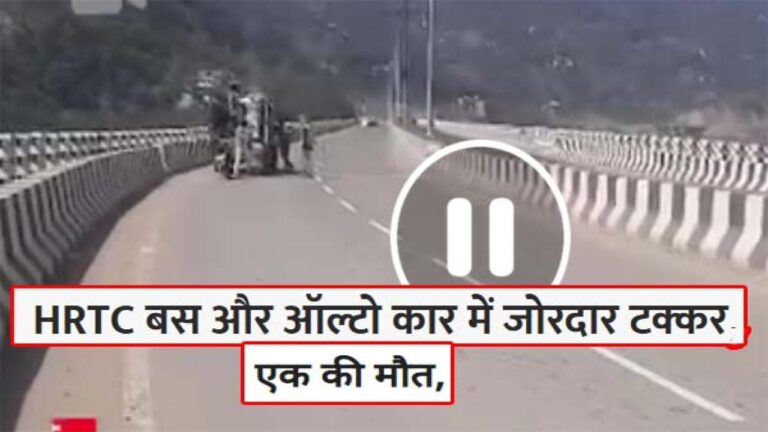 Accident News, Bilaspur News: HRTC बस और ऑल्टो कार में जोरदार टक्कर, एक व्यक्ति की मौत