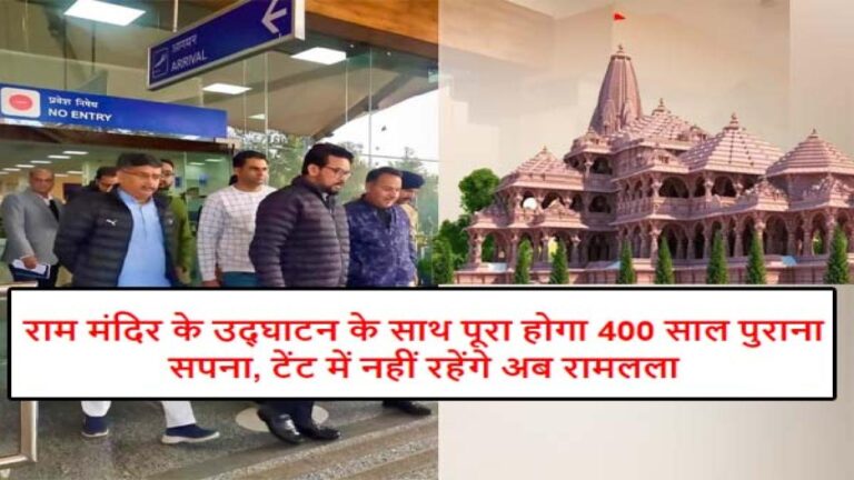 Ram Mandir Ayodhya Inauguration : राम मंदिर के उद्घाटन के साथ पूरा होगा 400 साल पुराना सपना, टेंट में नहीं रहेंगे अब रामलला