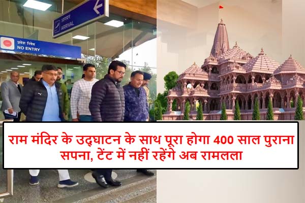 Ram Mandir Ayodhya Inauguration : राम मंदिर के उद्घाटन के साथ पूरा होगा 400 साल पुराना सपना, टेंट में नहीं रहेंगे अब रामलला