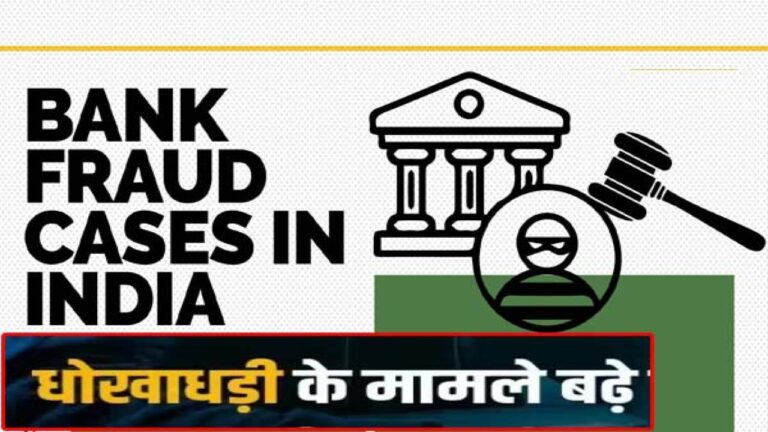 Bank Frauds in India: RBI की रिपोर्ट में खुलासा, बैंक धोखाधड़ी के मामले बढ़े