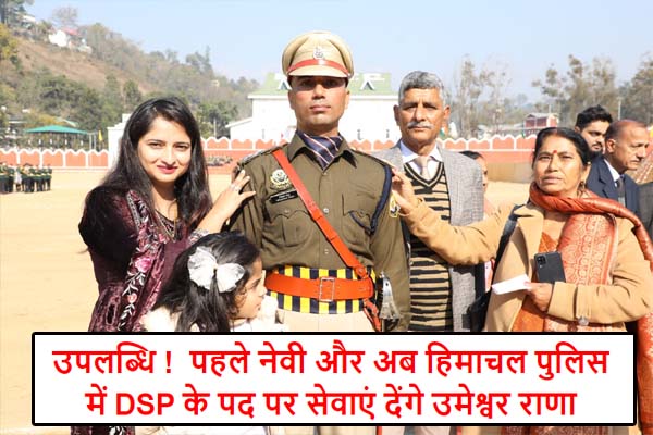 Kangra News : DSP Umeshwar Rana उपलब्धि !  पहले नेवी और अब हिमाचल पुलिस में DSP के पद पर सेवाएं देंगे उमेश्वर राणा