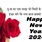 Happy New Year Wishes 2024 : नए साल पर अपने करीबियों को शेयर करें ये लेटेस्ट SMS, Wishes, Shayari, Quotes
