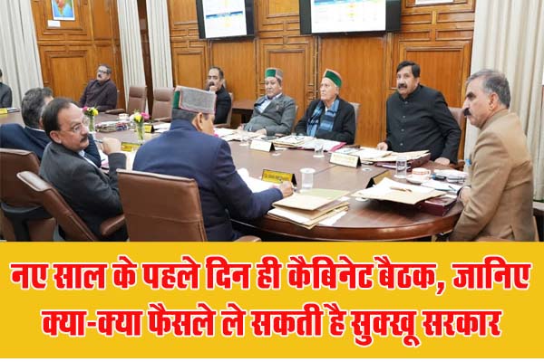 Himachal News: नए साल के पहले दिन ही कैबिनेट बैठक, जानिए क्या-क्या फैसले ले सकती है सुक्खू सरकार