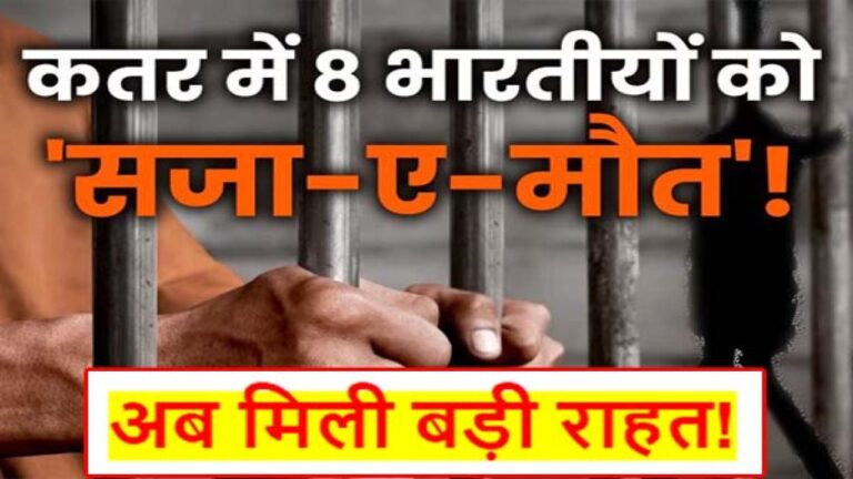 Qatar Navy Men Case: बड़ी राहत ! मौत की सजा पाने वाले भारतीय नौसेना के 8 पूर्व अधिकारियों को अब नहीं मिलेगी फांसी