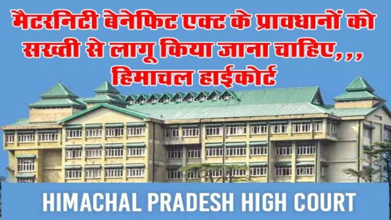 Maternity Benefit Act: हिमाचल हाईकोर्ट ने प्रेग्नेंट महिलाओं को आवश्यक सहायता और सुविधाएं प्रदान करने का दिया निर्देश