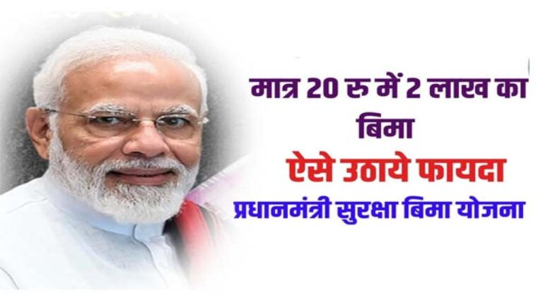 PM Suraksha Bima Yojana